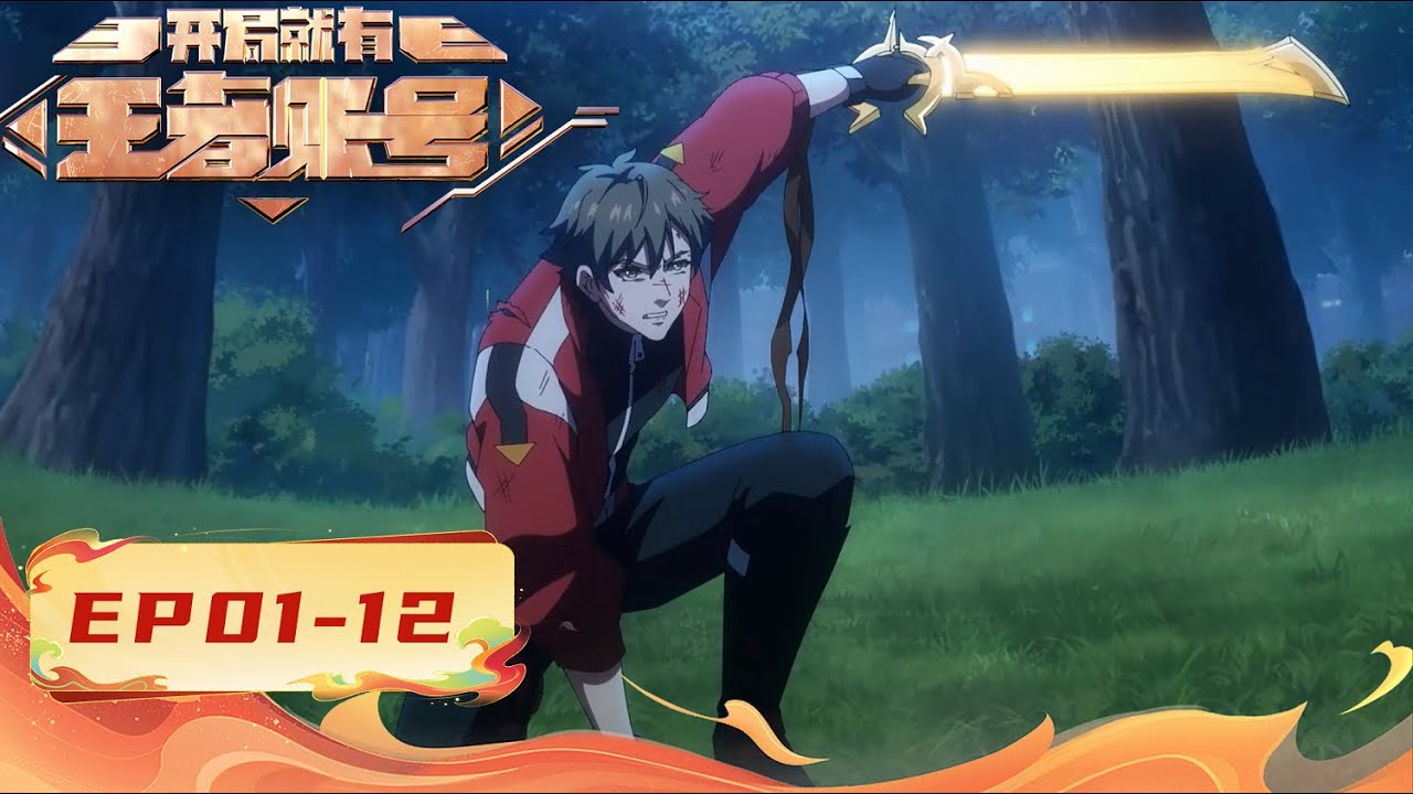 【FULL】EP01-12《开局就有王者账号/Crowned from the Start》 