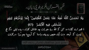 سورة إبراهيم 42 بلوچی رجانک