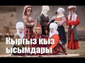 Кыргыз кыздар аттары (ысымдары) | Кыргызские женские имена | Kyrgyz names for girls