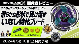 【ベイブレード開発者レビュー】ランダムブースター シノビシャドウセレクト