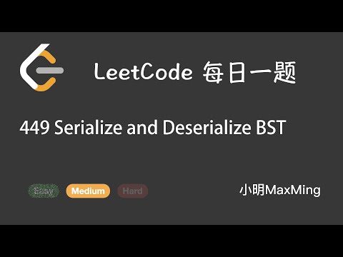 LeetCode 每日一题 Daily Challenge 449 Serialize and Deserialize BST