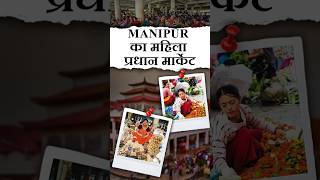 Manipur का महिला साम्राज्य 😲👑 #manipur #imakeithel #imphal