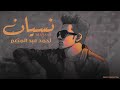 احمد عبد المنعم أغنية نسيان Lyrics Video