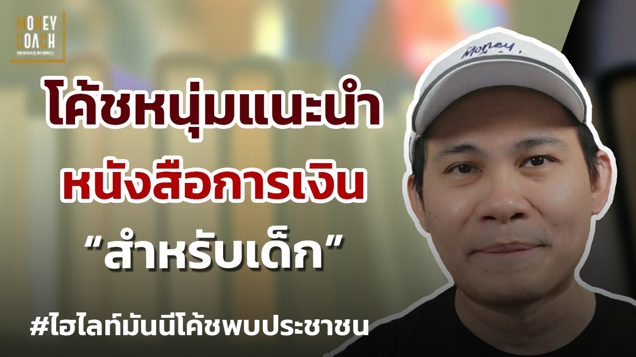 โค้ชหนุ่มแนะนำหนังสือการเงินสำหรับเด็ก📚 l #มันนีโค้ชพบประชาชน