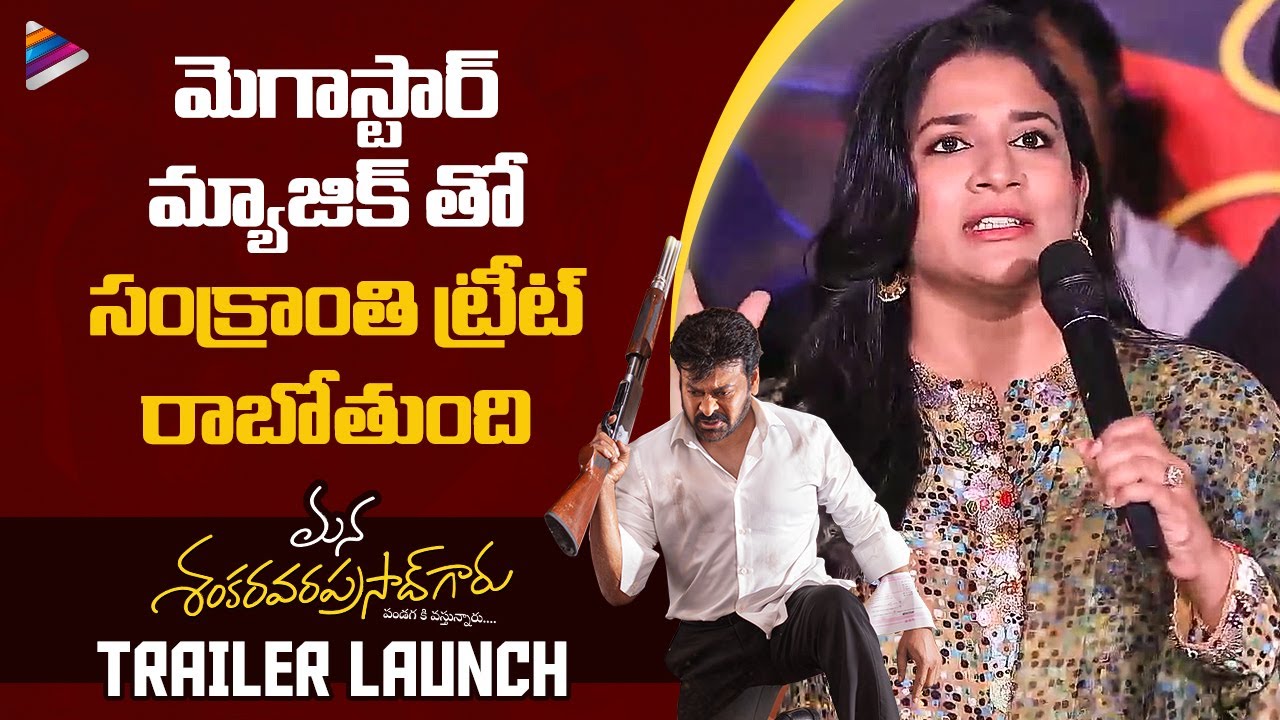Sushmita Konidela Speech | Mana Shankara Vara Prasad Garu Trailer Launch| Chiranjeevi | AnilRavipudi