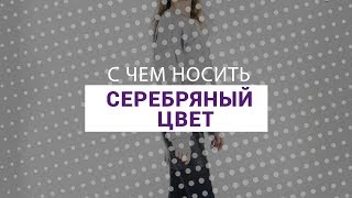 С чем носить серебряный цвет | Советы стилистов Le Boutique