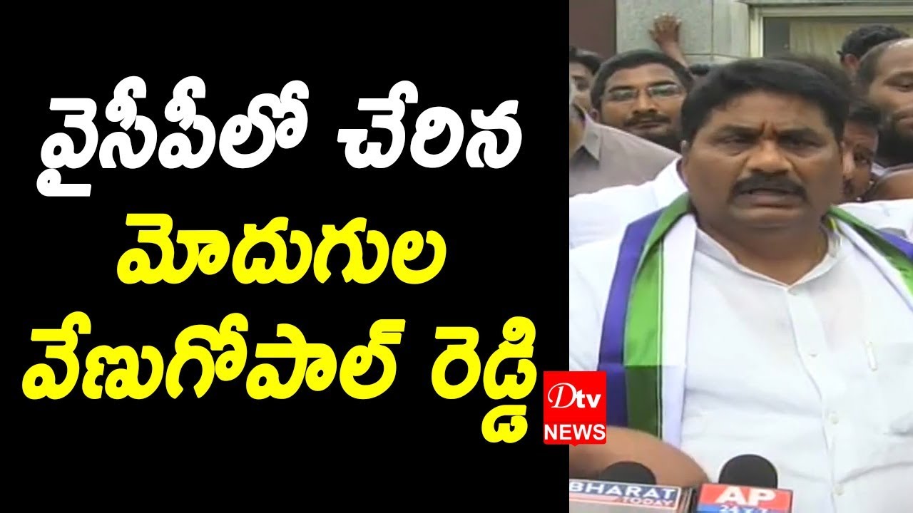 Modugula Venugopala Reddy joins YSRCP - Dtv Telugu