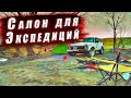 Салон Нивы для длительных экспедиций!!