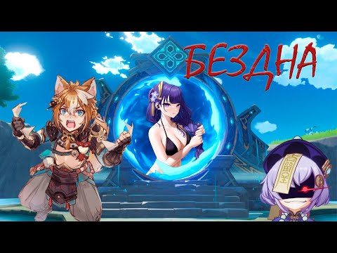 Видео: Genshin Impact 4.6 ➠ Бездна