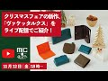 11月13日(土)よりクリスマスフェア開催！新作ヴァケッタルクスをご紹介します！／革財布のお店mic
