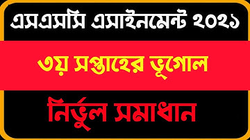ssc exam 2021 3rd week vugol assignment। এসএসসি ২০২১ ৩য় সপ্তাহের ভূগোল ও পরিবেশ ২ এসাইনমেন্ট সমাধান।