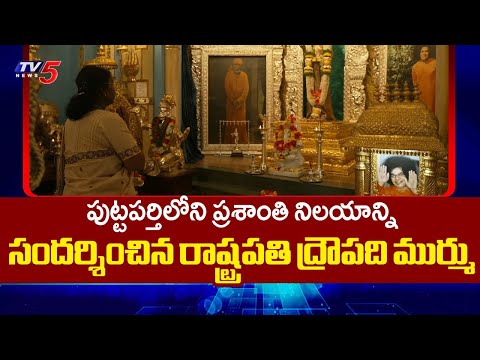 ప్రశాంతి నిలయాన్ని సందర్శించిన రాష్ట్రపతి President Droupadi Murmu Visits Prasanthi Nilayam | TV5 - TV5NEWS
