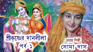 SRIKRISHNER DANLILA || SOMA DAS || দান লীলা ||কীর্তনীয়া সোমা দাস || 8670299025