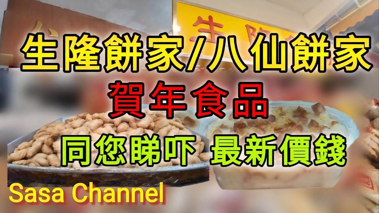 深水埗 生隆餅家/八仙餅家 賀年食品 同你睇吓 最新價錢 3 Feb 2026