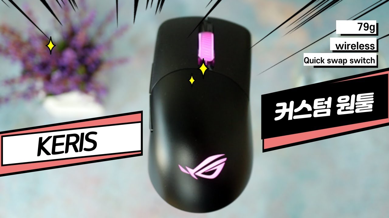 ASUS ROG KERIS WIRELESS(review) 캐리스 리뷰
