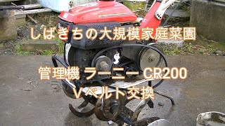 管理機 ラーニー CR200 Ｖベルト交換