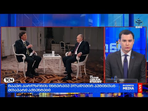 ტაკერ კარლსონის ინტერვიუ ვლადიმირ პუტინთან - მთავარი აქცენტები;