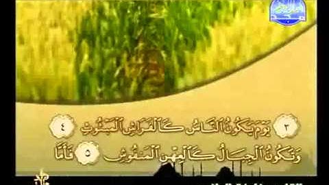 سورة القارعة كاملة الشيخ القارئ خليفة الطنيجي
