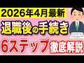 退職後の手続きは全部で６ステップです！