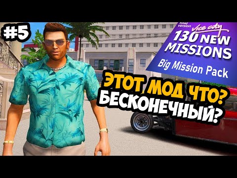 Видео: ЗАВЕРШАЕМ СЮЖЕТНУЮ ЛИНИЮ ОГРОМНОГО МОДА?! - GTA Vice City Big Mission Pack - Стрим 5