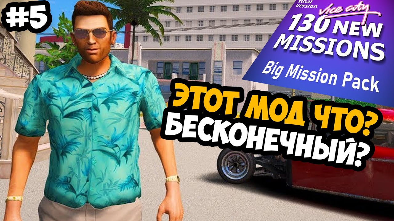 ⁣ЗАВЕРШАЕМ СЮЖЕТНУЮ ЛИНИЮ ОГРОМНОГО МОДА?! - GTA Vice City Big Mission Pack - Стрим 5