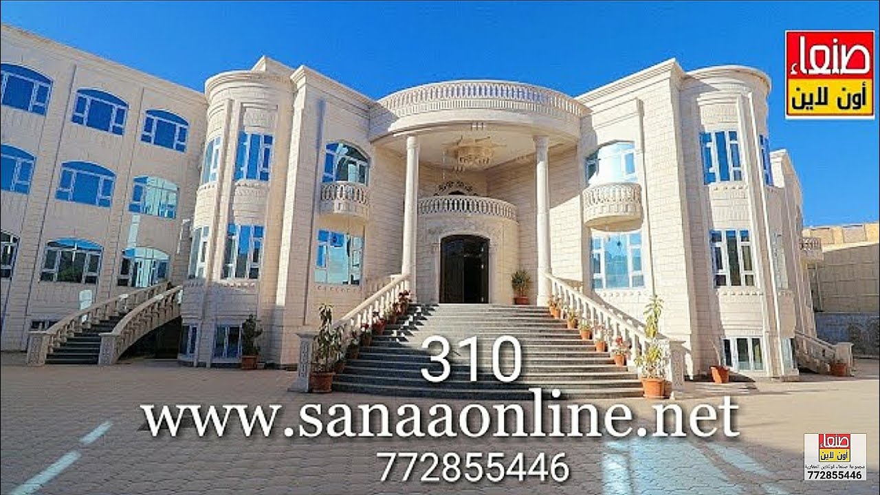 افخم قصر في صنعاء مع مسبح رقم 310 حصري لصنعاء اونلاين 772855446 طارق الفقية