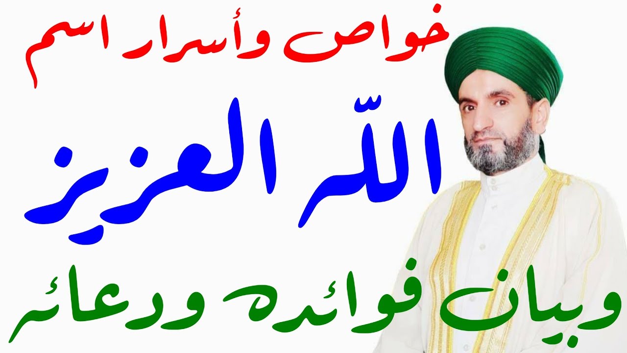 خواص اسم الله العزيز وبيان عدده ودعائه