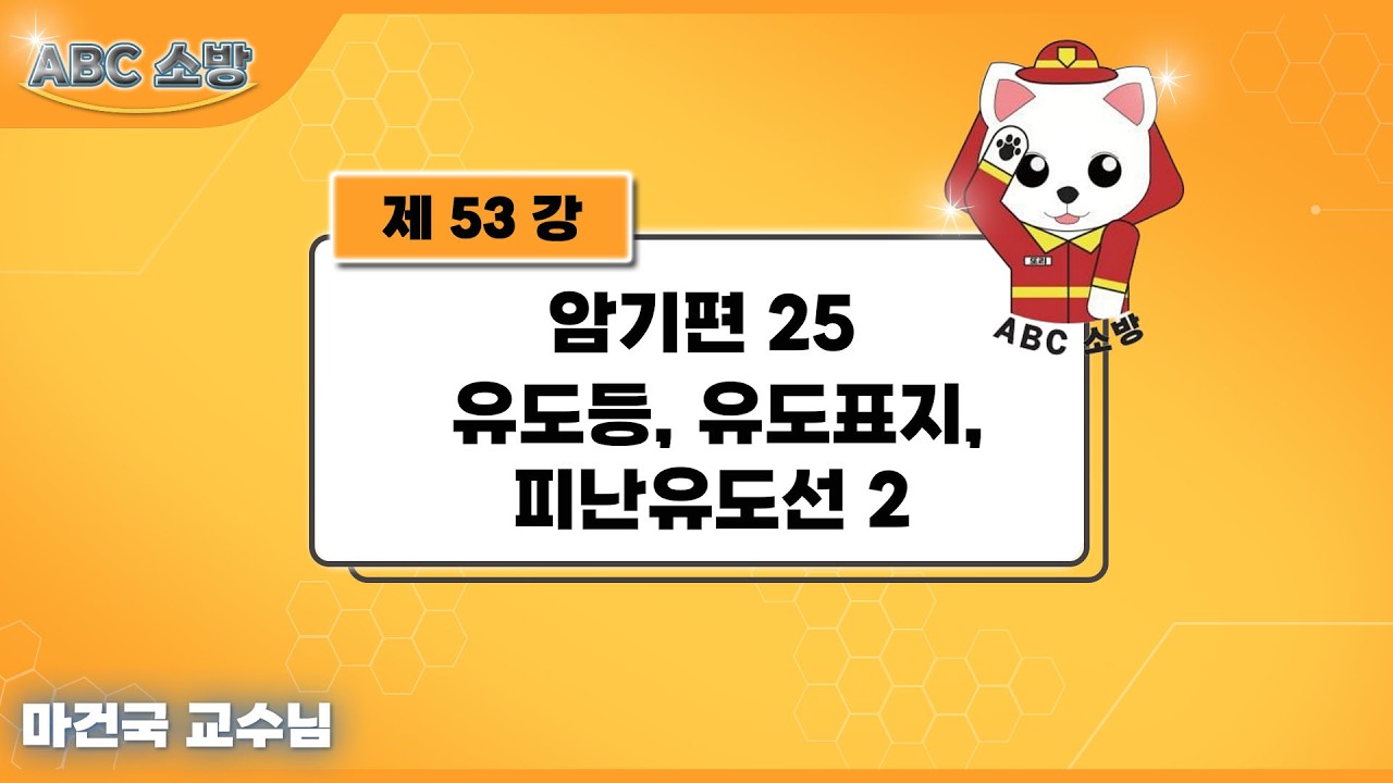 제53강 암기편 25 유도등, 유도표지, 피난유도선 2(비상전원 수정본)