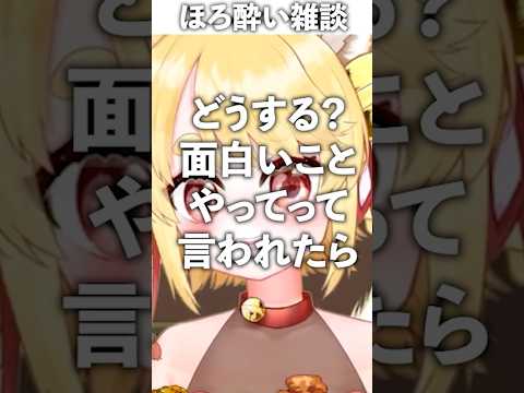 面白いことやってって言われた事ある？【雑談】#shorts #vtuber #切り抜き
