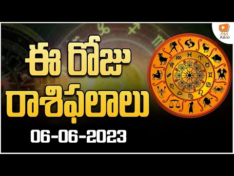 ఈ రోజు దిన ఫలాలు #Todayrasiphalalu | 06-06-2023 - Rasi Phalalu Telugu Horoscope | PAA Astro