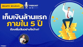 เทคนิคเก็บเงินล้านแรกใน 5 ปี ทำได้จรืงหรือไม่? | Wealth Wisdom Podcast EP29