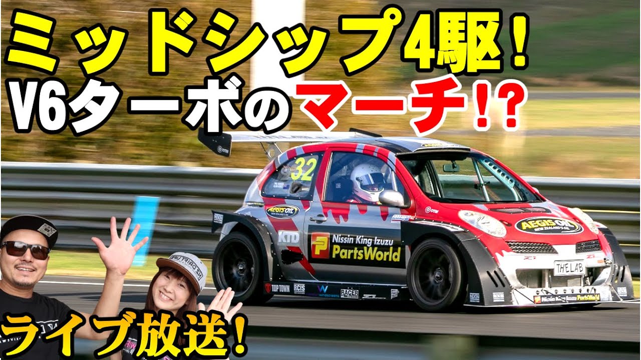 K12マーチ＋ミッドシップ4駆ツインターボ!? 超過激なマーチをライブ