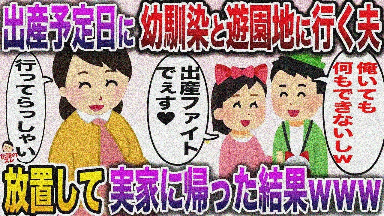【修羅場】出産予定日に幼馴染と遊園地行く夫「俺いても何もできないしw」→放置して実家帰った結果w【伝説のスレ】