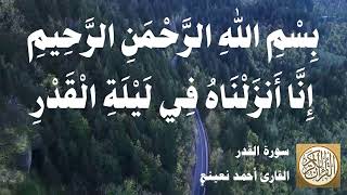 097 1 أحمد نعينع - سورة القدر