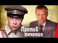 Против течения (1981) фильм