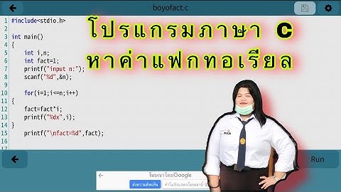 โปรแกรมภาษา C การหาค่าแฟกทอเรียล