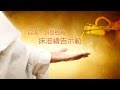 台北靈糧堂 禱告 自潔 領受恩膏 抹油禱告示範 台北靈糧堂 禱告 自潔 領受恩膏 抹油禱告示範