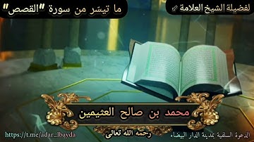 تلاوات مشايخ السنة { ما تيسّر من سورة "القصص"} للشيخ العلامة: محمد بن صالح العثيمين رحمه الله