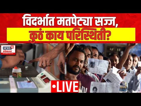 Lok Sabha Election 2024 LIVE | Vidarbha Lok Sabha Voting | Maharashtra Politics | Mahayuti Vs MVA