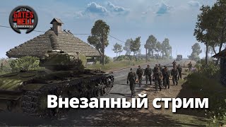 Воскресный стрим!  ♚Call to Arms-Gates of Hell:Ostfront