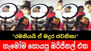 Pawena wala Athara Oba Segawee || පාවේන වලා අතර ඔබ සැගවී || Guitar Cover by || Hiruna Vishal