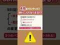4月までに絶対やって！#sbi証券 #積み立て