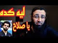ليه تعمل كده يا محمد صلاح 
