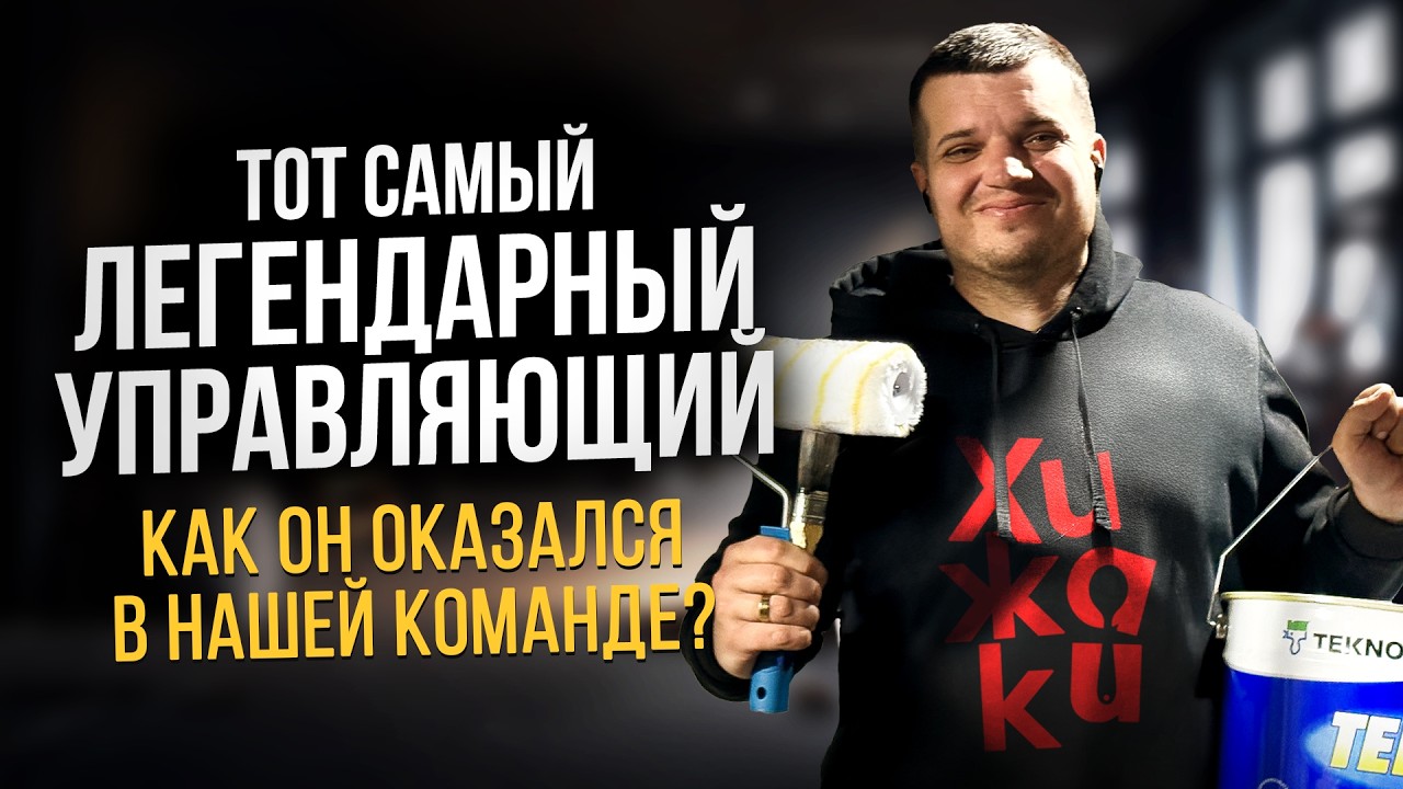 Тот самый легендарный управляющий  |  Как он оказался в нашей команде?
