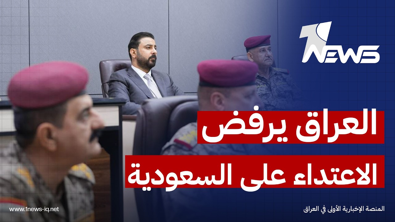 مسؤول بمستشارية الأمن القومي: العراق يرفض أي اعتداء على السعودية وقرر تعزيز قواته قرب حدودها