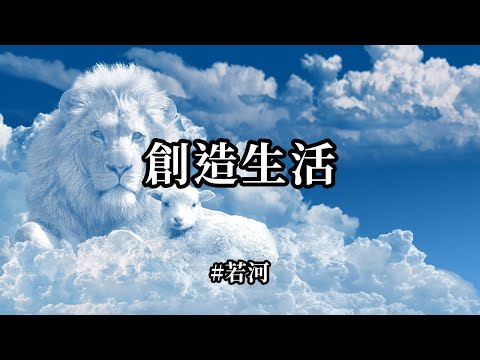 創造生活；敢於去體驗，去創造，去按照自己的想法生活