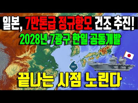 일본 7만톤급 정규항모 건조 추진! 2028년 7광구 한일 공동개발 끝나는 시점 노린다