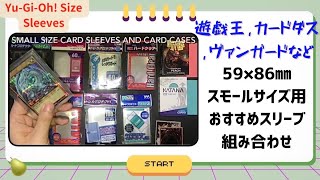 【スモールサイズカード用】遊戯王・カードダス・ヴァンガード等におすすめスリーブと硬質カードケース／各リンク説明欄記載