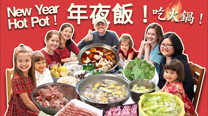 媽媽最愛，爸爸最怕吃的年夜飯火鍋！Join us for a Lunar New Year's Eve Dinner! (It's hot, and full of surprises!) - 天天要聞