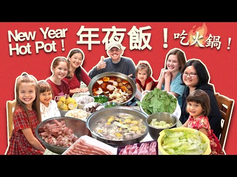 媽媽最愛，爸爸最怕吃的年夜飯火鍋！Join us for a Lunar New Year's Eve Dinner! (It's hot, and full of surprises!)